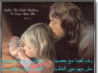 ‫موصينا‬ ‫ما‬ ‫زى‬ ‫إخوات‬ ‫بعضينا‬ ‫مع‬ ‫لعبنا‬ ‫وف‬
‫وسطينــــــا‬ ‫إنـك‬ ‫المهم‬ ‫الغالب‬ ‫مين‬ ‫مهم‬ ‫مش‬
 