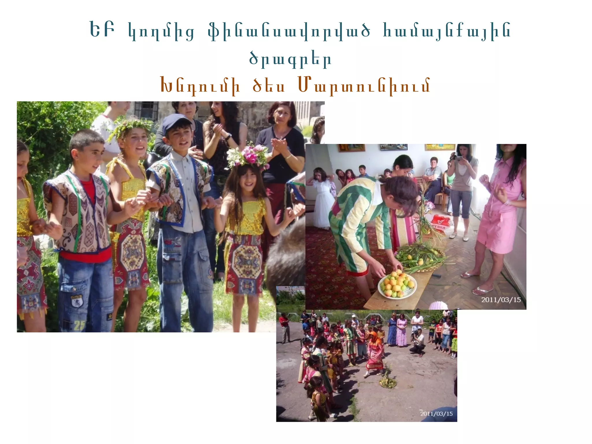 ԵԲ կողմից ֆինանսավորված համայնքային
              ծրագրեր
      Խնդումի ծես Մարտունիում
 