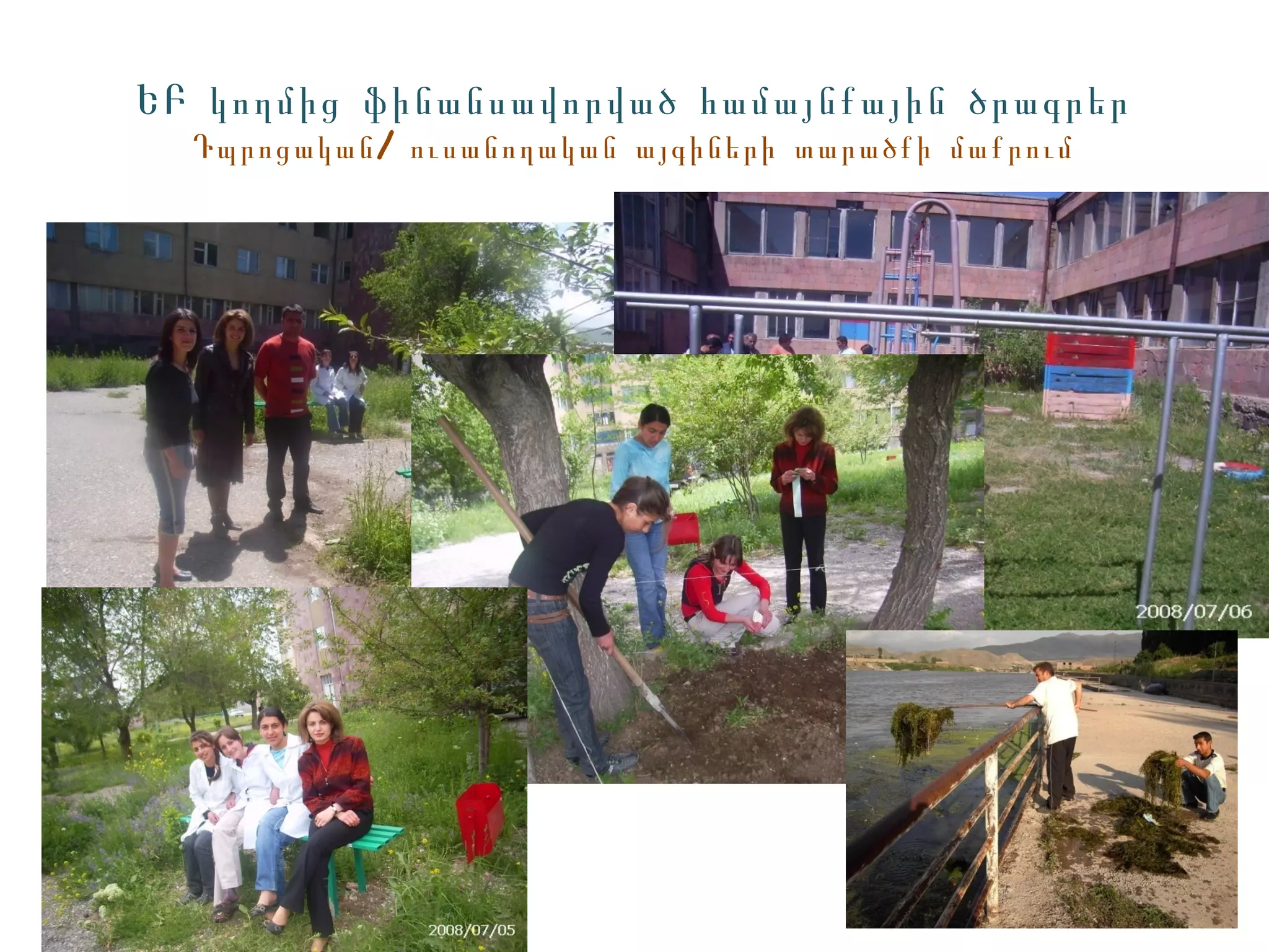 ԵԲ կողմից ֆինանսավորված համայնքային ծրագրեր
  Դպրոցական / ուսանողական այգիների տարածքի մաքրում
 