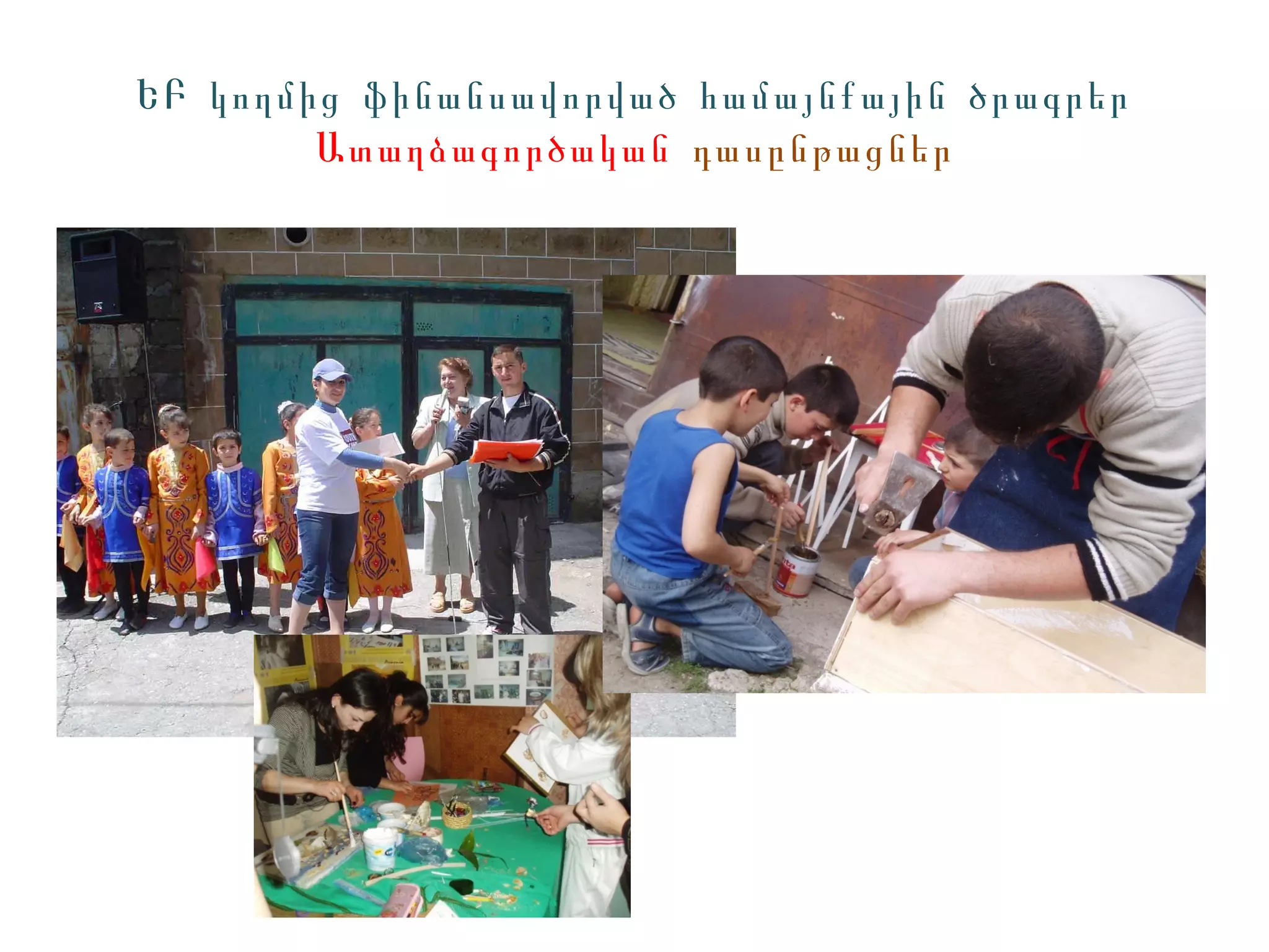 ԵԲ կողմից ֆինանսավորված համայնքային ծրագրեր
        Ատաղձագործական դասընթացներ
 