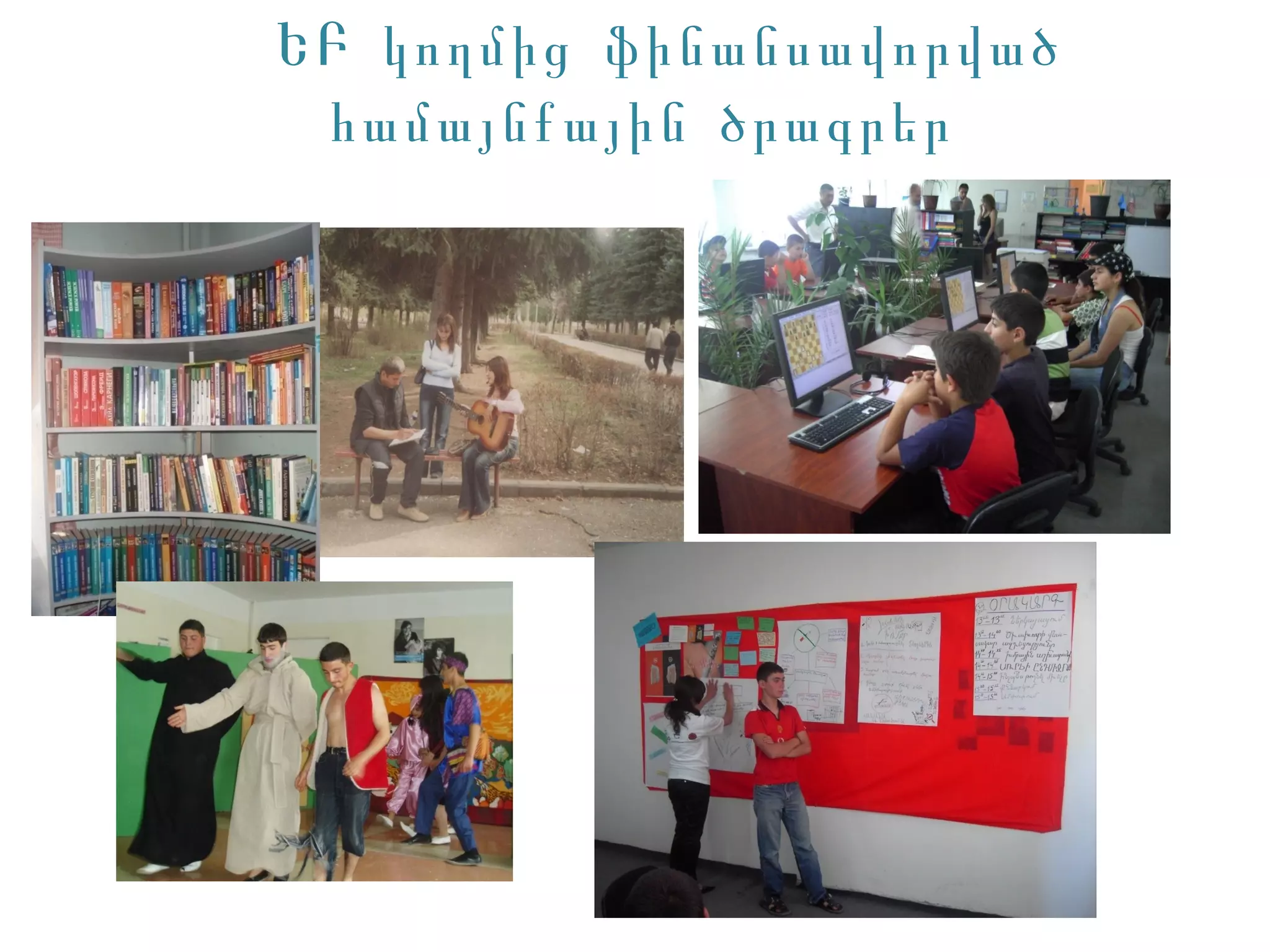 ԵԲ կողմից ֆինանսավորված
 համայնքային ծրագրեր
 