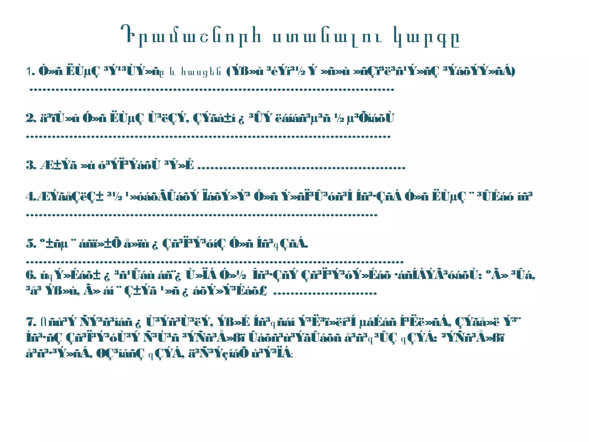 Դրամաշնորհ ստանալու կարգը
1. Ò»ñ ËÙµÇ ³Ý¹³ÙÝ»ñը և հասցեն (Ýß»ù ³éÝí³½ Ý »ñ»ù »ñÇï³ë³ñ¹Ý»ñÇ ³ÝáõÝÝ»ñÁ)
 …………………………………………………………………………

2. ä³ïÙ»ù Ó»ñ ËÙµÇ Ù³ëÇÝ, ÇÝãá±í ¿ ³ÛÝ ëáíáñ³µ³ñ ½ µ³ÕíáõÙ
…………………………………………………………………………

3. Æ±Ýã »ù ó³ÝÏ³ÝáõÙ ³Ý»É …………………………………………

4.ÆÝãåÇëÇ± ³½ ¹»óáõÃÛáõÝ ÏáõÝ»Ý³ Ó»ñ Ý»ñÏ³Û³óñ³Í Íñ³·ÇñÁ Ó»ñ ËÙµÇ ¨ ³ÛÉáó íñ³
………………………………………………………………………

5. º±ñµ ¨ áñï»±Õ å»ïù ¿ Çñ³Ï³Ý³óíÇ Ó»ñ Íñ³գ ÇñÁ.
……………………………………………………………………………
6. úգ Ý»Éáõ± ¿ ³ñ¹Ûáù áñ¨¿ Ù»ÏÁ Ó»½ Íñ³·ÇñÝ Çñ³Ï³Ý³óÝ»Éáõ ·áñÍÁÝÃ³óáõÙ: ºÃ» ³Ûá,
³å³ Ýß»ù, Ã» áí ¨ Ç±Ýã ¹»ñ ¿ áõÝ»Ý³Éáõ£ ……………………

7. Ո ñù³Ý ÑÝ³ñ³íáñ ¿ Ù³Ýñ³Ù³ëÝ, Ýß»É Íñ³գ ñáí Ý³Ë³ï»ëí³Í µáÉáñ Í³Ëë»ñÁ, ÇÝãå»ë Ý³¨
Íñ³·ñÇ Çñ³Ï³Ý³óÙ³Ý Ñ³Ù³ñ ³ÝÑñ³Å»ßï Ûáõñ³ù³ÝãÛáõñ å³ñ³գ ³ÛÇ գ ÇÝÁ: ²ÝÑñ³Å»ßï
å³ñ³·³Ý»ñÁ, ØÇ³íáñÇ գ ÇÝÁ, ä³Ñ³ÝçíáÕ ù³Ý³ÏÁ։
 
 
 