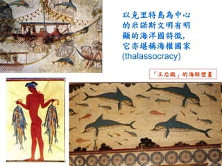 克諾索斯宮 
的陶器與製 
陶者的壁畫 
 