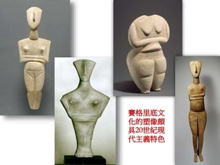 賽格里底文化的塑像(II) 
 