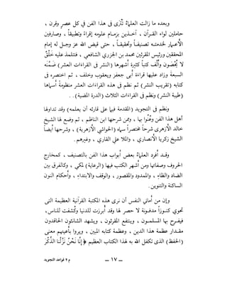 قواعد التجويد على رواية حفص عن عاصم