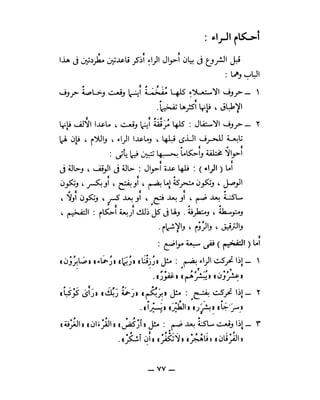 قواعد التجويد على رواية حفص عن عاصم