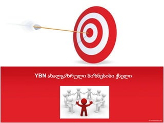 YBN ახალგაზრული ბიზნესისი ქსელი
 