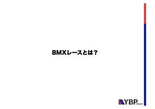BMXレース以外の、他BMX関連競技
BMXフリースタイル パーク ダート
フラットランド
 