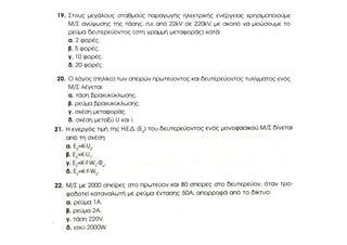 Ερωτήσεις Πολλαπλής Επιλογής (Π.Ε.) 1.1.5 -  Ενότητα 1.1: Χρήσεις & Αρχή λειτουργίας Μετασχηματιστών (Μ/Σ)