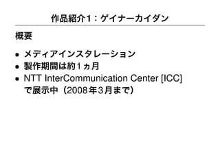 YCAM Workshop Part 1