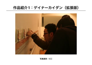 YCAM Workshop Part 1