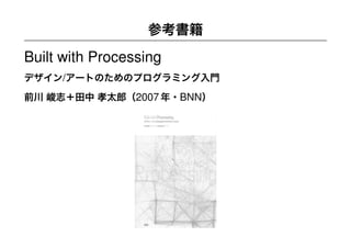 YCAM Workshop Part 1