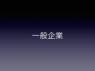 一般企業
 