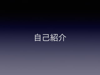 自己紹介
 