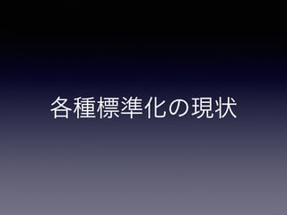 各種標準化の現状
 