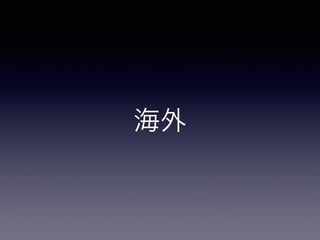 海外
 