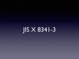 JIS X 8341-3
 