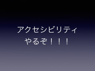 アクセシビリティ
やるぞ！！！
 