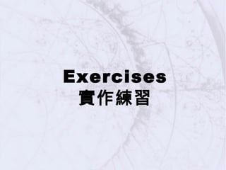 Exercises
實作練習

 