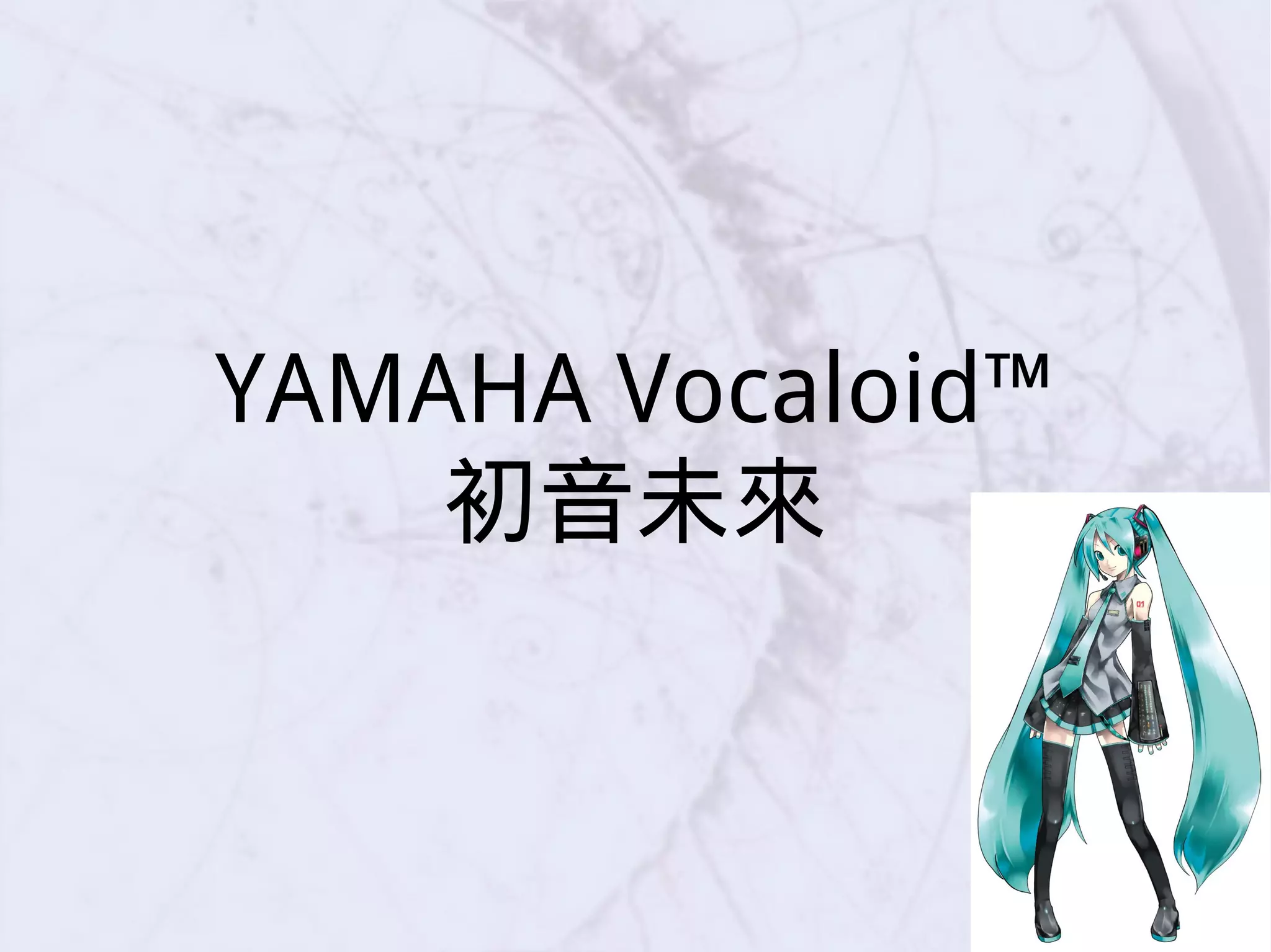 YAMAHA Vocaloid™
初音未來
 