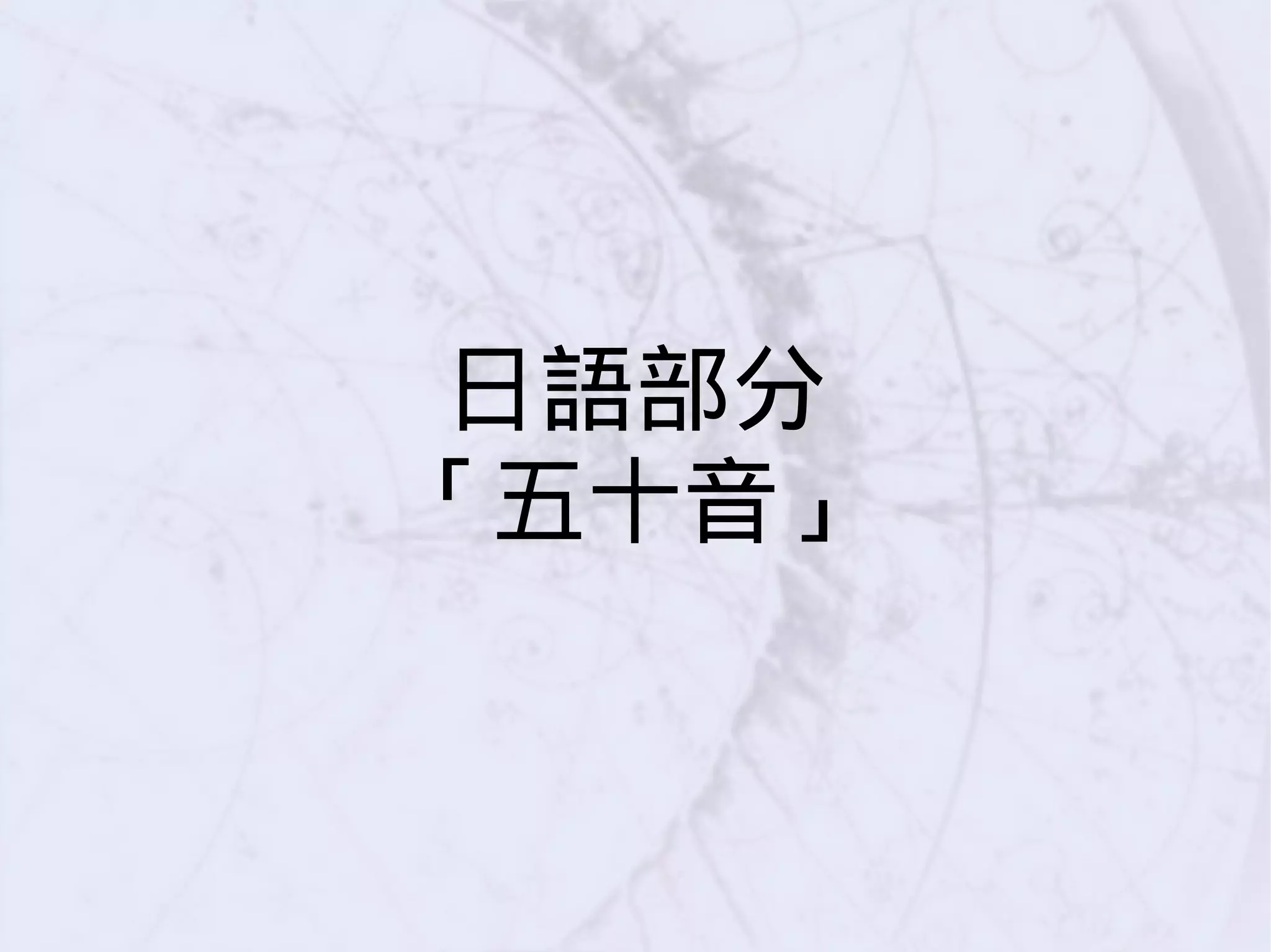日語部分
「五十音」
 