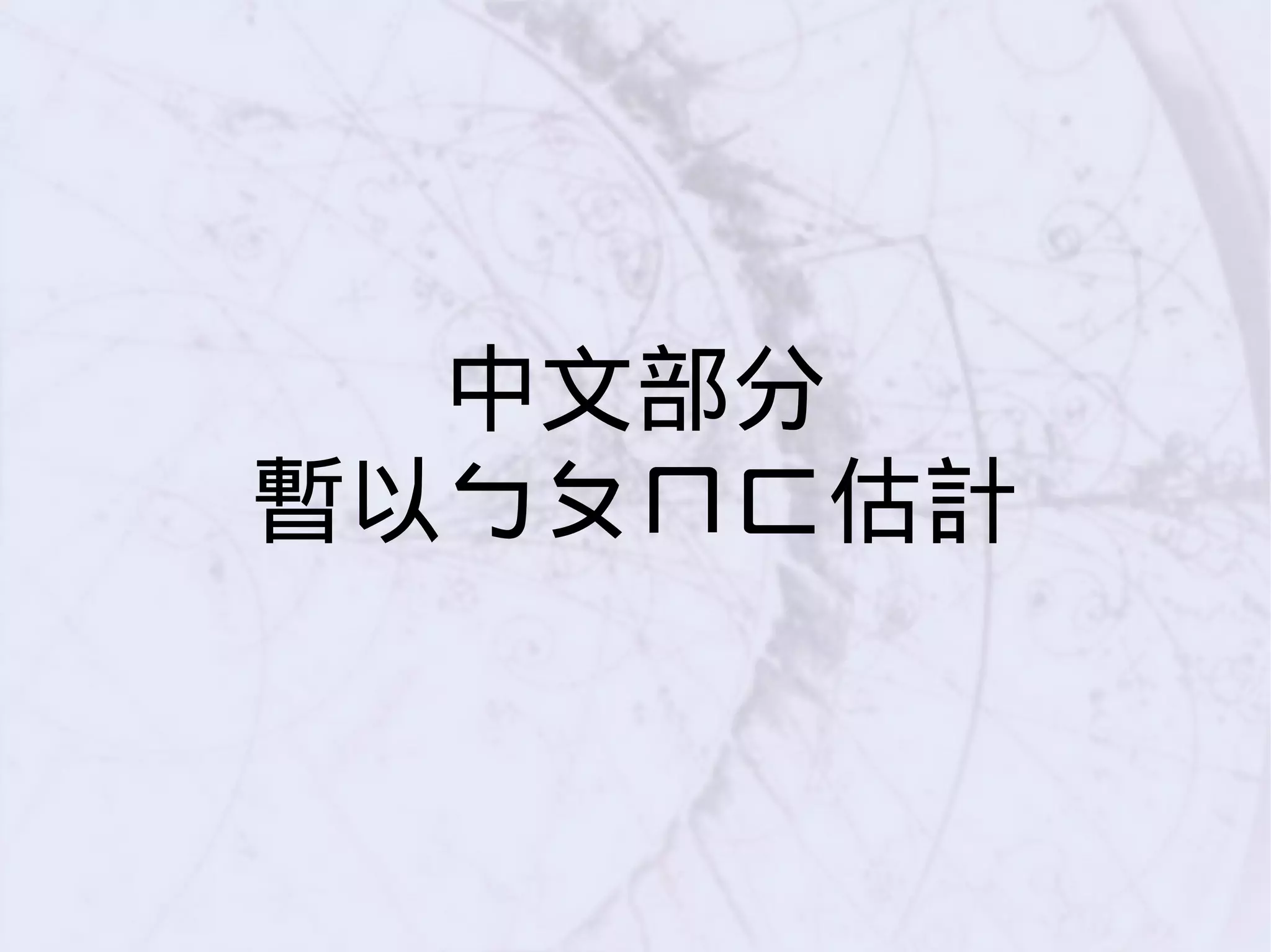 中文部分
暫以ㄅㄆㄇㄈ估計
 