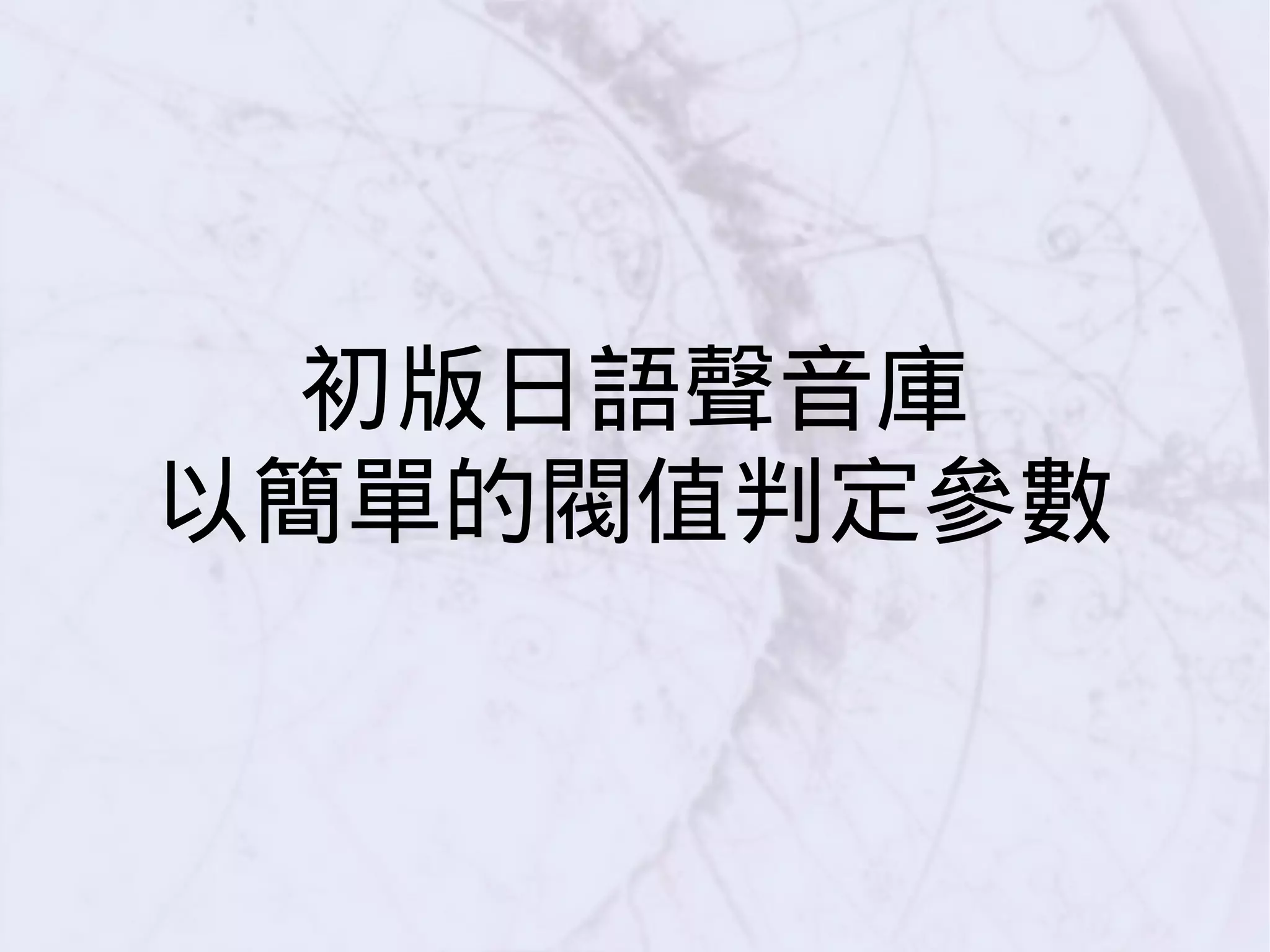 初版日語聲音庫
以簡單的閥值判定參數
 