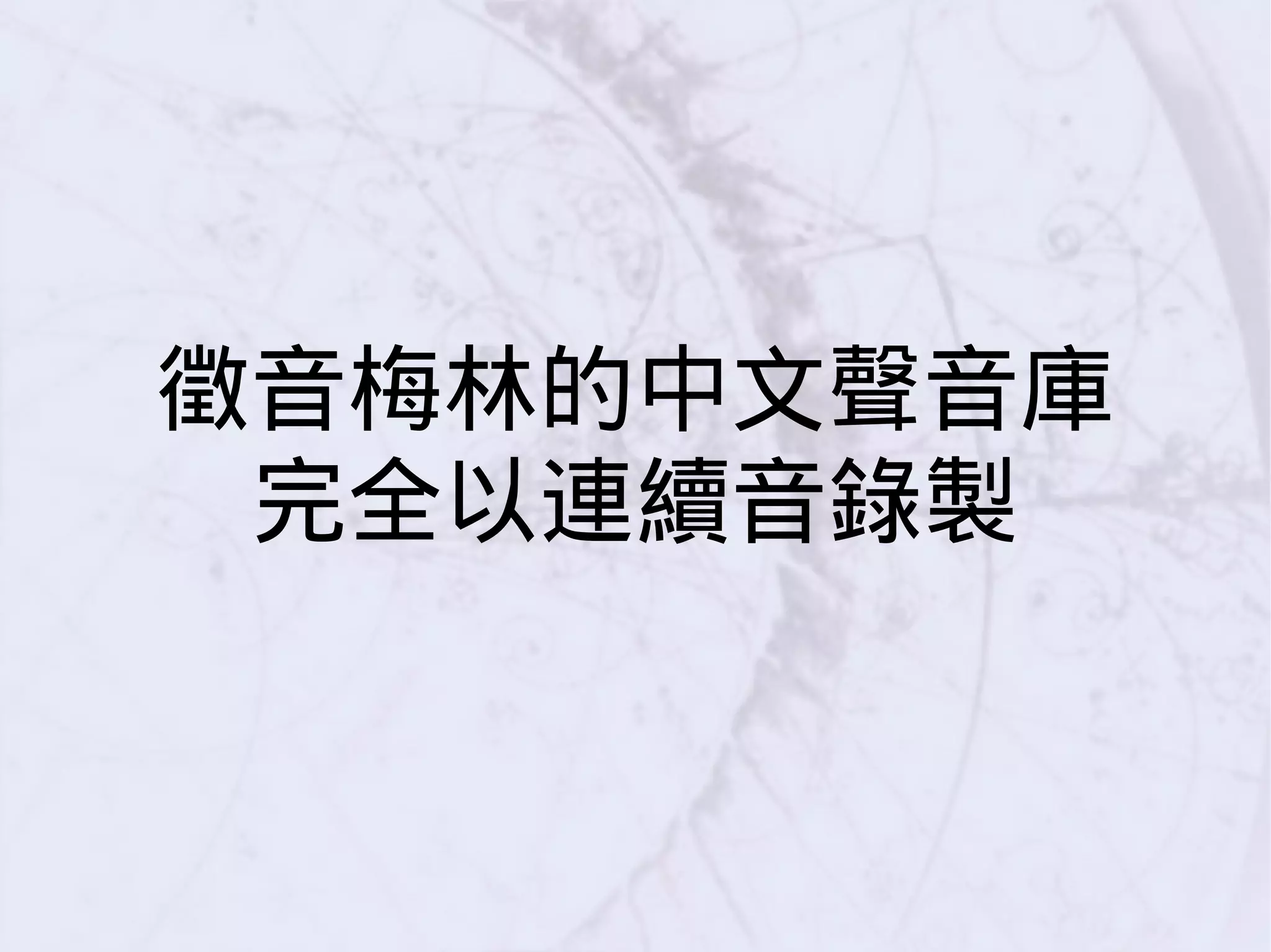 徵音梅林的中文聲音庫
完全以連續音錄製
 