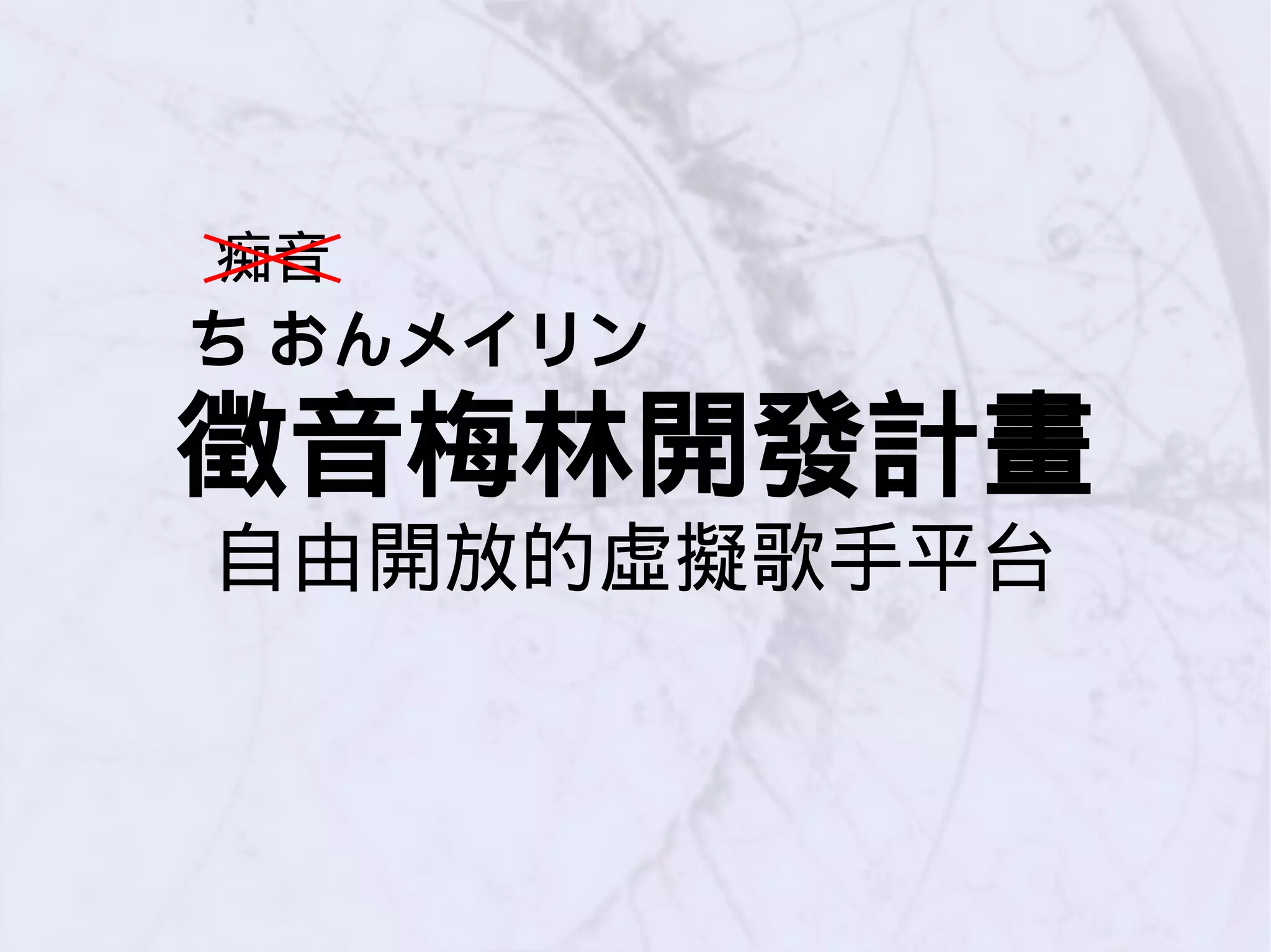ち おんメイリン
徵音梅林開發計畫
自由開放的虛擬歌手平台
痴音
 