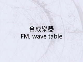 合成樂器
FM, wave table
 
