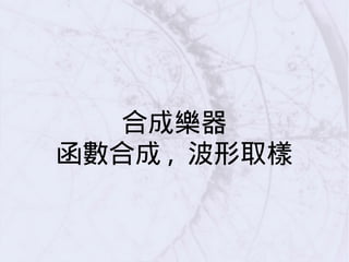 合成樂器
函數合成 , 波形取樣
 