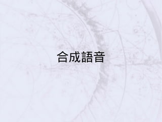 合成語音
 