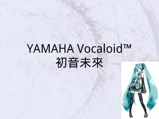 YAMAHA Vocaloid™
初音未來
 