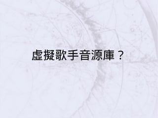 虛擬歌手音源庫？
 