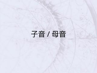 子音 / 母音
 