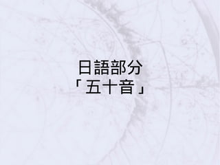 日語部分
「五十音」
 