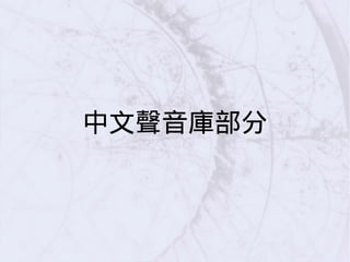 中文聲音庫部分
 