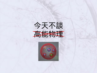 今天不談
高能物理
 
