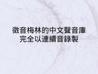 徵音梅林的中文聲音庫
完全以連續音錄製
 