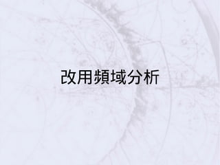改用頻域分析
 