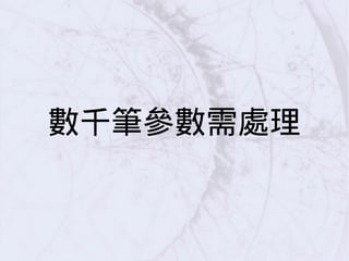 數千筆參數需處理
 