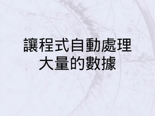 讓程式自動處理
大量的數據
 