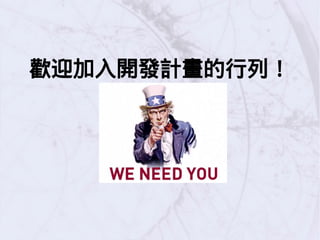 歡迎加入開發計畫的行列！
 