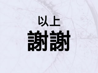 以上
謝謝
 