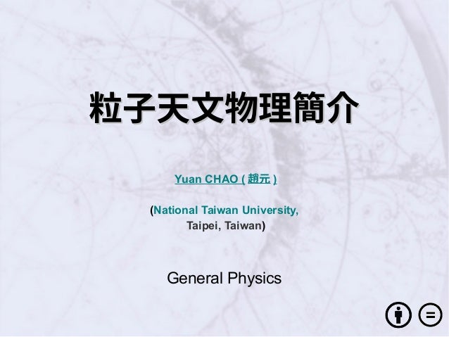 粒子物理與天文物理學簡介