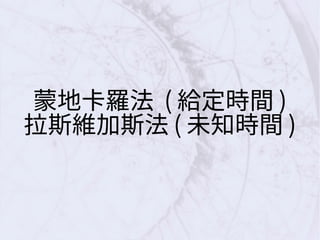 蒙地卡羅法 ( 給定時間 )
拉斯維加斯法 ( 未知時間 )
 