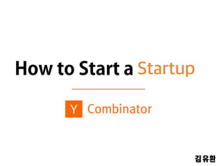How to Start a Startup
김유환	
 
