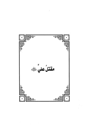 الجزء الثاني الفتنة بين الصحابة  جزء  2 للشيخ محمد حسان 