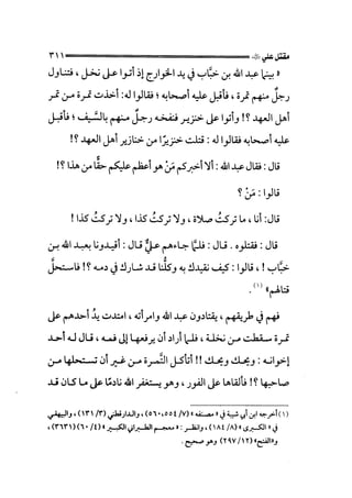 الجزء الثاني الفتنة بين الصحابة  جزء  2 للشيخ محمد حسان 