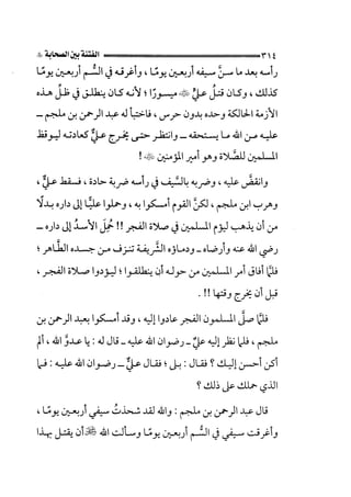 الجزء الثاني الفتنة بين الصحابة  جزء  2 للشيخ محمد حسان 